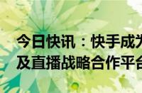 今日快讯：快手成为2024电竞世界杯短视频及直播战略合作平台