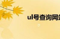 ul号查询网站（ul号查询）