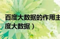 百度大数据的作用主要体现在哪三个方面（百度大数据）