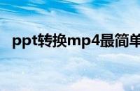 ppt转换mp4最简单方法（ppt转换mp4）