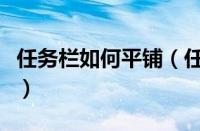 任务栏如何平铺（任务栏打开的窗口怎么平铺）