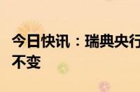 今日快讯：瑞典央行将基准利率维持在3.75%不变