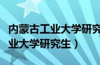 内蒙古工业大学研究生院招生简章（内蒙古工业大学研究生）