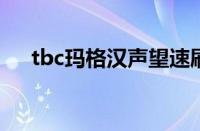 tbc玛格汉声望速刷（玛格汉声望速刷）