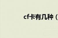 cf卡有几种（cf卡是什么卡）