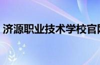 济源职业技术学校官网（济源职业技术学校）