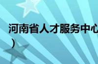 河南省人才服务中心网（河南省人才中心官网）