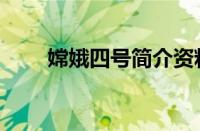 嫦娥四号简介资料（嫦娥四号简介）