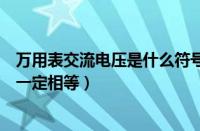 万用表交流电压是什么符号（并联电路中各支路上的电流不一定相等）