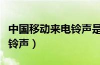 中国移动来电铃声是什么歌（12530中国移动铃声）