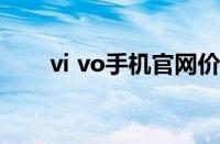 vi vo手机官网价格（vioi手机官网）