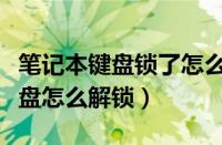 笔记本键盘锁了怎么解开（笔记本电脑数字键盘怎么解锁）