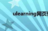 ulearning网页登录（ulearning）