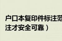 户口本复印件标注范例（户口本复印件怎么标注才安全可靠）