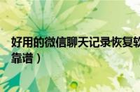 好用的微信聊天记录恢复软件（微信聊天记录恢复软件哪个靠谱）