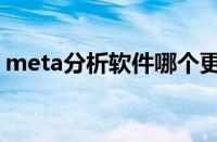 meta分析软件哪个更好用（meta分析软件）