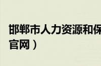 邯郸市人力资源和保障局官网（邯郸市人事局官网）