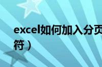 excel如何加入分页符（Excel如何插入分页符）