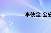 李伙金 公安局（李伙金）