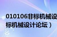 010106非标机械设计基础全套视频教程（非标机械设计论坛）