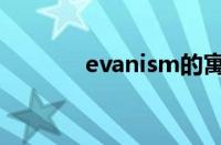 evanism的寓意（evanism）