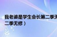 我老婆是学生会长第二季无修版风车（我老婆是学生会长第二季无修）