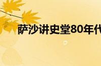 萨沙讲史堂80年代大案（萨沙讲史堂）