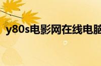 y80s电影网在线电脑版（y80s电影网官网）