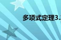 多项式定理3.3（多项式定理）