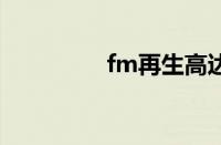 fm再生高达（再生高达）