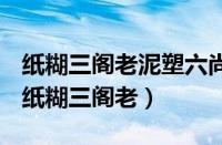 纸糊三阁老泥塑六尚书其实是君权压过相权（纸糊三阁老）