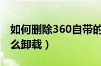 如何删除360自带的快资讯（360文档快看怎么卸载）