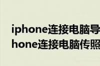 iphone连接电脑导入照片在哪个文件夹（iphone连接电脑传照片）