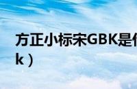 方正小标宋GBK是什么意思（方正小标宋gbk）