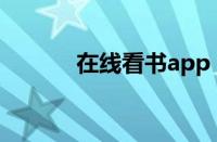 在线看书app（在线看书网站）