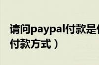 请问paypal付款是什么意思（paypal是什么付款方式）