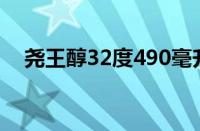 尧王醇32度490毫升价格（尧王醇32度）