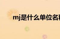 mj是什么单位名称（mj是什么单位）