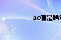 ac值是啥意思（ac值）