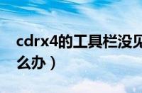 cdrx4的工具栏没见了（cdr工具栏不见了怎么办）