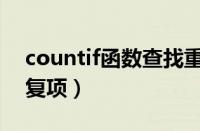 countif函数查找重复数据（countif查找重复项）