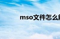 mso文件怎么解压（mso文件）