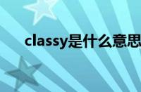 classy是什么意思（class是什么意思）