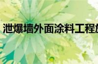 泄爆墙外面涂料工程施工方案（泄爆墙做法）