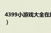 4399小游戏大全在线试玩（4399小游戏试玩）