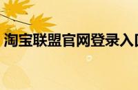 淘宝联盟官网登录入口（淘宝联盟官网登录）