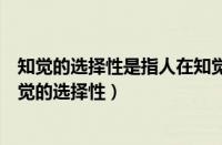 知觉的选择性是指人在知觉过程中把知觉对象从背景中（知觉的选择性）