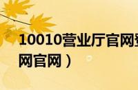 10010营业厅官网登录（10010网上营业厅网官网）