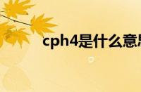 cph4是什么意思（cph4是什么）