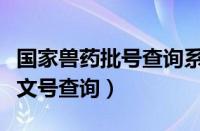 国家兽药批号查询系统（中国兽药信息网批准文号查询）